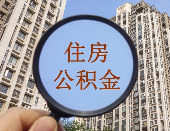 哈尔滨云浮公积金销户提取（哈尔滨公积金销户提取需要多长时间）