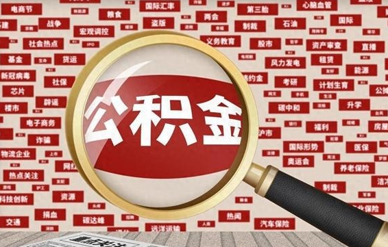 哈尔滨石家庄公积金提取线上提取（哈尔滨2025年公积金提取新规）